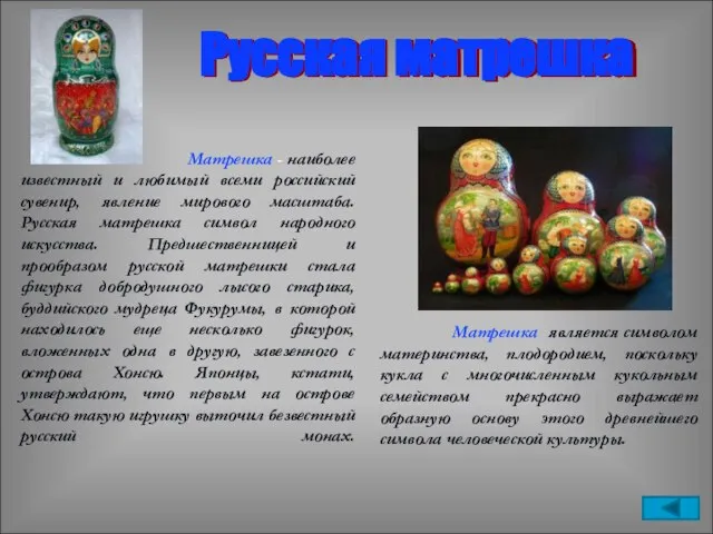 Русская матрешка Матрешка - наиболее известный и любимый всеми российский сувенир, явление