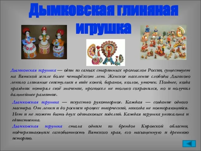 Дымковская глиняная игрушка Дымковская игрушка — один из самых старинных промыслов России,