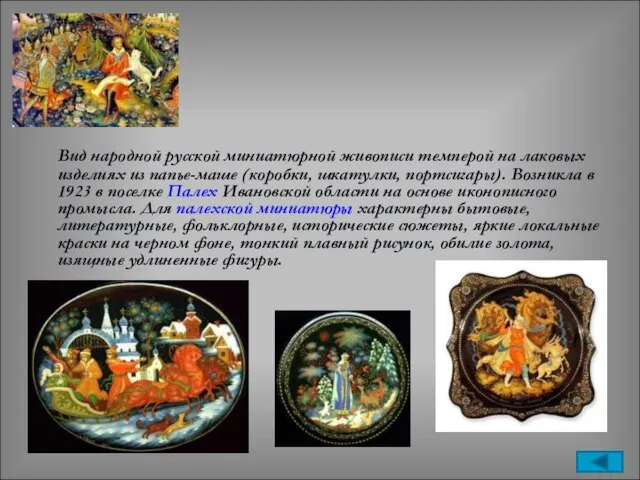 Вид народной русской миниатюрной живописи темперой на лаковых изделиях из папье-маше (коробки,