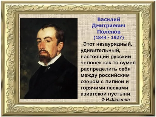 Василий Дмитриевич Поленов (1844 - 1927) Этот незаурядный, удивительный, настоящий русский человек