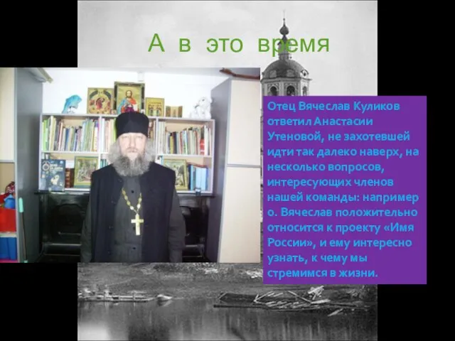 А в это время Отец Вячеслав Куликов ответил Анастасии Утеновой, не захотевшей