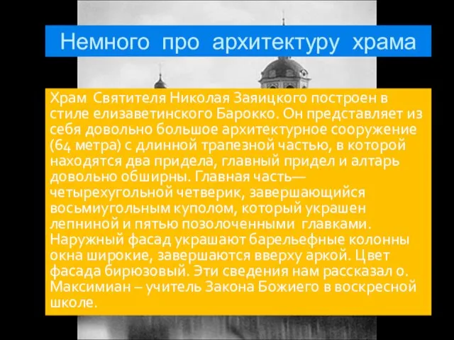 Немного про архитектуру храма Храм Святителя Николая Заяицкого построен в стиле елизаветинского