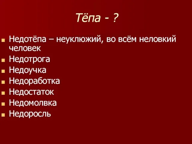 Тёпа - ? Недотёпа – неуклюжий, во всём неловкий человек Недотрога Недоучка Недоработка Недостаток Недомолвка Недоросль