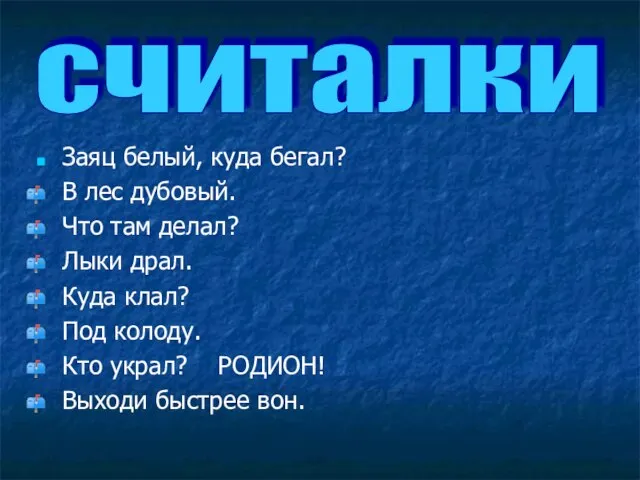 Заяц белый, куда бегал? В лес дубовый. Что там делал? Лыки драл.