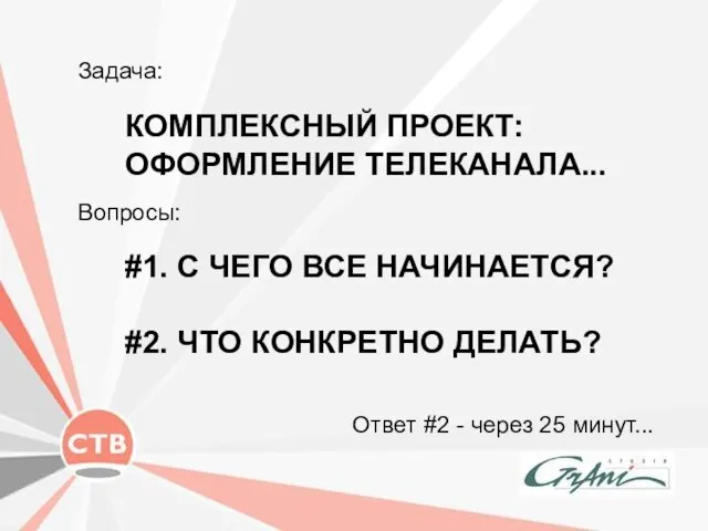 #1. С ЧЕГО ВСЕ НАЧИНАЕТСЯ? #2. ЧТО КОНКРЕТНО ДЕЛАТЬ? Задача: Ответ #2