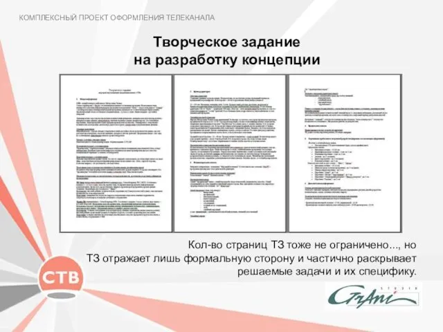 Творческое задание на разработку концепции КОМПЛЕКСНЫЙ ПРОЕКТ ОФОРМЛЕНИЯ ТЕЛЕКАНАЛА Кол-во страниц ТЗ