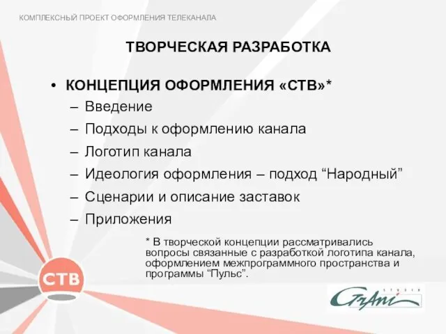 ТВОРЧЕСКАЯ РАЗРАБОТКА КОМПЛЕКСНЫЙ ПРОЕКТ ОФОРМЛЕНИЯ ТЕЛЕКАНАЛА КОНЦЕПЦИЯ ОФОРМЛЕНИЯ «СТВ»* Введение Подходы к