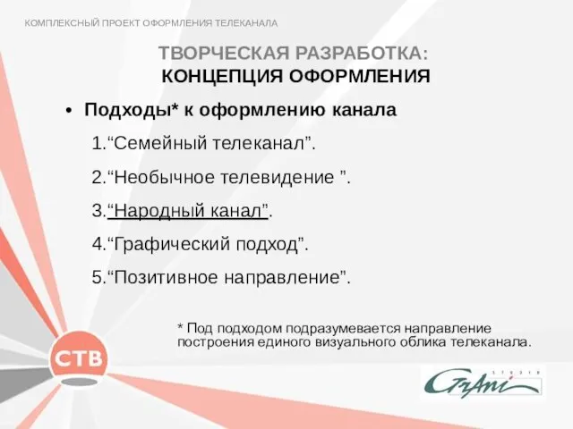 ТВОРЧЕСКАЯ РАЗРАБОТКА: КОНЦЕПЦИЯ ОФОРМЛЕНИЯ КОМПЛЕКСНЫЙ ПРОЕКТ ОФОРМЛЕНИЯ ТЕЛЕКАНАЛА Подходы* к оформлению канала