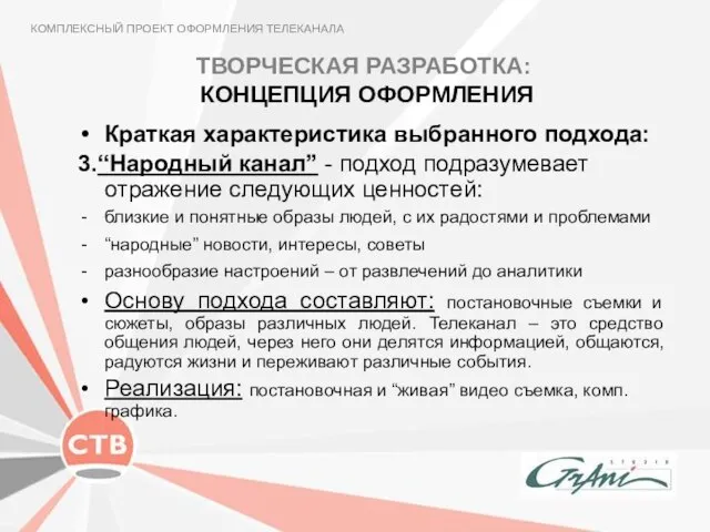 ТВОРЧЕСКАЯ РАЗРАБОТКА: КОНЦЕПЦИЯ ОФОРМЛЕНИЯ КОМПЛЕКСНЫЙ ПРОЕКТ ОФОРМЛЕНИЯ ТЕЛЕКАНАЛА Краткая характеристика выбранного подхода: