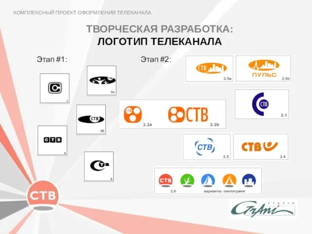 ТВОРЧЕСКАЯ РАЗРАБОТКА: ЛОГОТИП ТЕЛЕКАНАЛА КОМПЛЕКСНЫЙ ПРОЕКТ ОФОРМЛЕНИЯ ТЕЛЕКАНАЛА Этап #1: Этап #2: