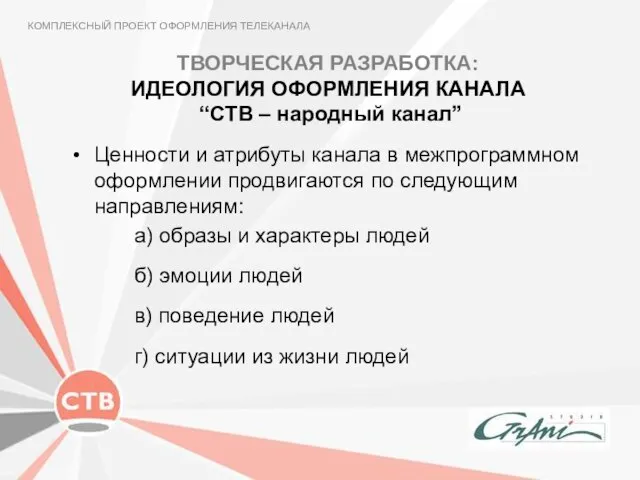 ТВОРЧЕСКАЯ РАЗРАБОТКА: ИДЕОЛОГИЯ ОФОРМЛЕНИЯ КАНАЛА “СТВ – народный канал” КОМПЛЕКСНЫЙ ПРОЕКТ ОФОРМЛЕНИЯ