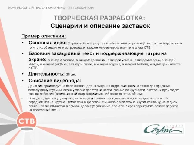 ТВОРЧЕСКАЯ РАЗРАБОТКА: Сценарии и описание заставок КОМПЛЕКСНЫЙ ПРОЕКТ ОФОРМЛЕНИЯ ТЕЛЕКАНАЛА Пример описания: