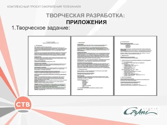 КОМПЛЕКСНЫЙ ПРОЕКТ ОФОРМЛЕНИЯ ТЕЛЕКАНАЛА 1.Творческое задание: ТВОРЧЕСКАЯ РАЗРАБОТКА: ПРИЛОЖЕНИЯ