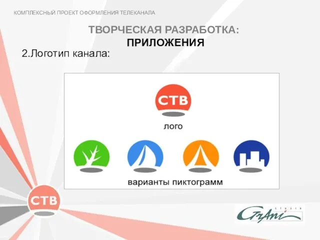 КОМПЛЕКСНЫЙ ПРОЕКТ ОФОРМЛЕНИЯ ТЕЛЕКАНАЛА 2.Логотип канала: ТВОРЧЕСКАЯ РАЗРАБОТКА: ПРИЛОЖЕНИЯ