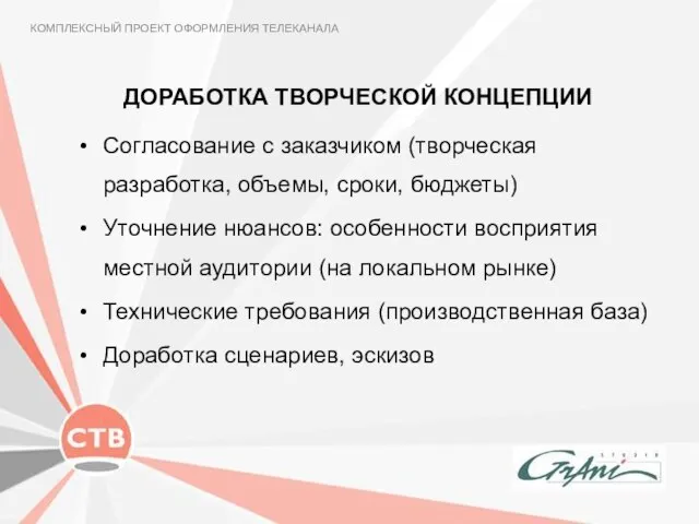 ДОРАБОТКА ТВОРЧЕСКОЙ КОНЦЕПЦИИ КОМПЛЕКСНЫЙ ПРОЕКТ ОФОРМЛЕНИЯ ТЕЛЕКАНАЛА Согласование с заказчиком (творческая разработка,