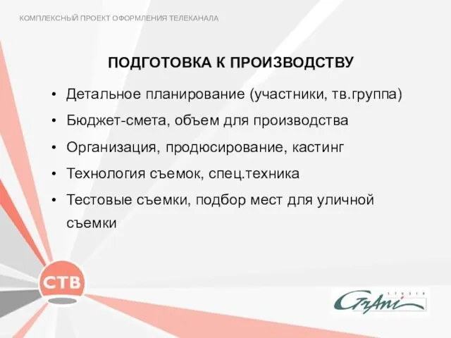 ПОДГОТОВКА К ПРОИЗВОДСТВУ КОМПЛЕКСНЫЙ ПРОЕКТ ОФОРМЛЕНИЯ ТЕЛЕКАНАЛА Детальное планирование (участники, тв.группа) Бюджет-смета,