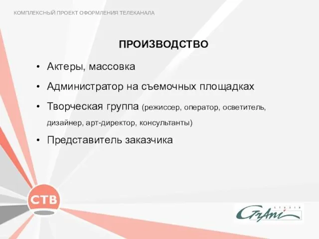 ПРОИЗВОДСТВО КОМПЛЕКСНЫЙ ПРОЕКТ ОФОРМЛЕНИЯ ТЕЛЕКАНАЛА Актеры, массовка Администратор на съемочных площадках Творческая