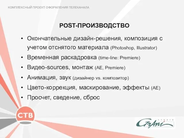 POST-ПРОИЗВОДСТВО КОМПЛЕКСНЫЙ ПРОЕКТ ОФОРМЛЕНИЯ ТЕЛЕКАНАЛА Окончательные дизайн-решения, композиция с учетом отснятого материала