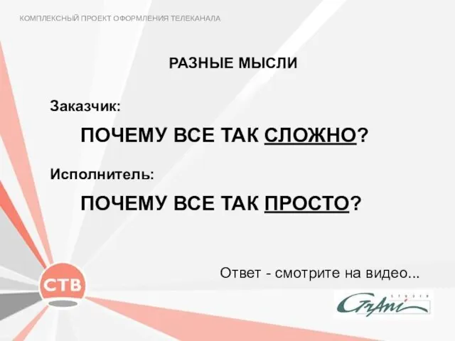 Заказчик: Ответ - смотрите на видео... ПОЧЕМУ ВСЕ ТАК СЛОЖНО? Исполнитель: КОМПЛЕКСНЫЙ