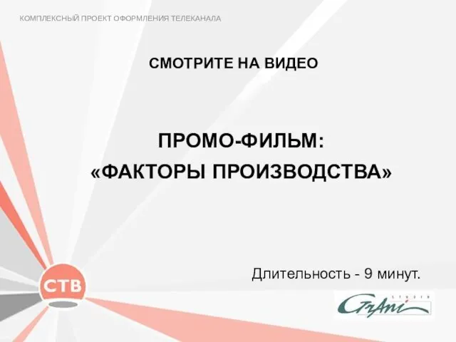 Длительность - 9 минут. ПРОМО-ФИЛЬМ: «ФАКТОРЫ ПРОИЗВОДСТВА» КОМПЛЕКСНЫЙ ПРОЕКТ ОФОРМЛЕНИЯ ТЕЛЕКАНАЛА СМОТРИТЕ НА ВИДЕО