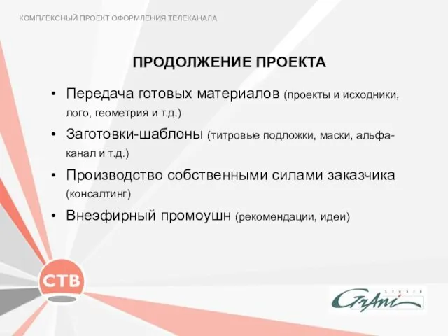 ПРОДОЛЖЕНИЕ ПРОЕКТА КОМПЛЕКСНЫЙ ПРОЕКТ ОФОРМЛЕНИЯ ТЕЛЕКАНАЛА Передача готовых материалов (проекты и исходники,