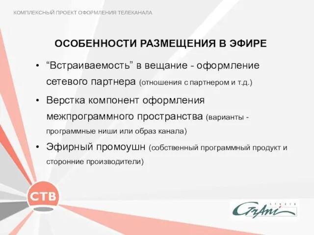 ОСОБЕННОСТИ РАЗМЕЩЕНИЯ В ЭФИРЕ КОМПЛЕКСНЫЙ ПРОЕКТ ОФОРМЛЕНИЯ ТЕЛЕКАНАЛА “Встраиваемость” в вещание -