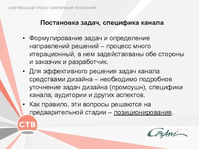 Постановка задач, специфика канала Формулирование задач и определение направлений решений – процесс