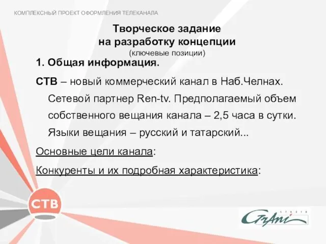 Творческое задание на разработку концепции (ключевые позиции) 1. Общая информация. СТВ –