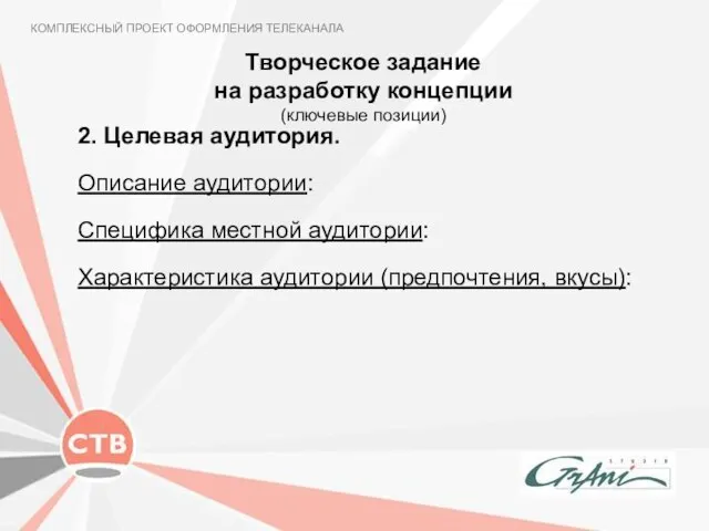 Творческое задание на разработку концепции (ключевые позиции) КОМПЛЕКСНЫЙ ПРОЕКТ ОФОРМЛЕНИЯ ТЕЛЕКАНАЛА 2.