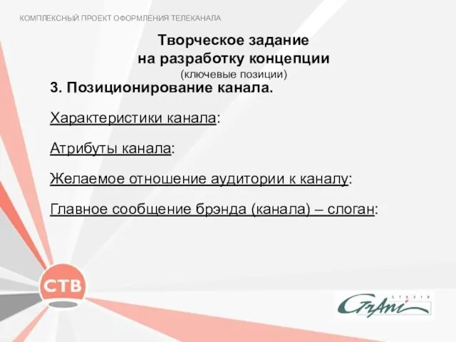 Творческое задание на разработку концепции (ключевые позиции) КОМПЛЕКСНЫЙ ПРОЕКТ ОФОРМЛЕНИЯ ТЕЛЕКАНАЛА 3.