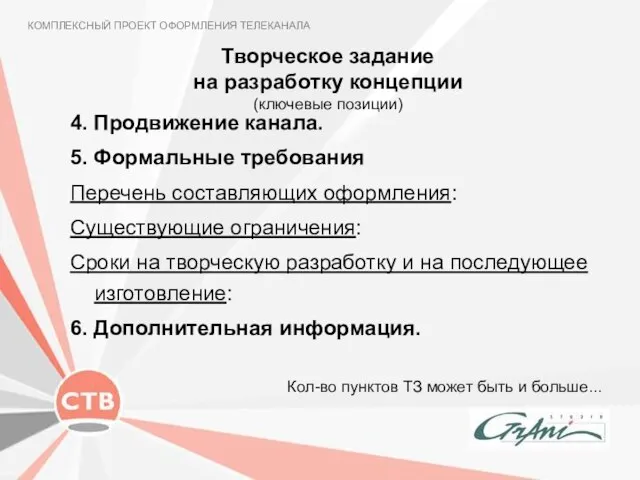 Творческое задание на разработку концепции (ключевые позиции) КОМПЛЕКСНЫЙ ПРОЕКТ ОФОРМЛЕНИЯ ТЕЛЕКАНАЛА 4.