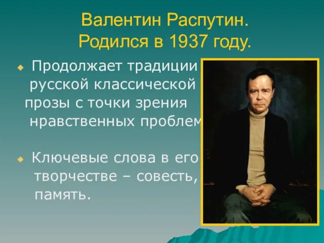 Валентин Распутин. Родился в 1937 году. Продолжает традиции русской классической прозы с