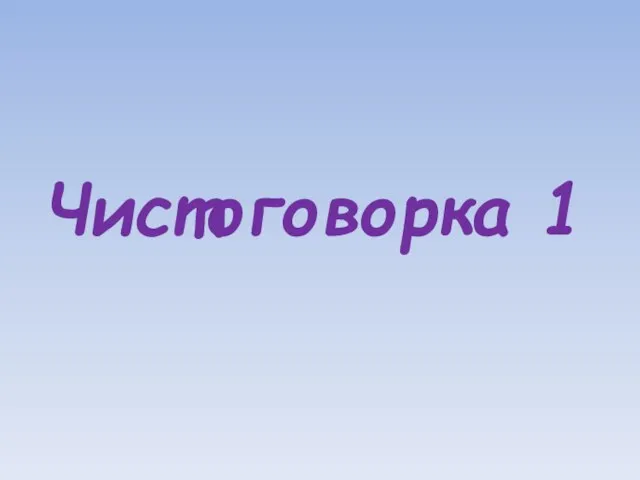 Чистоговорка 1