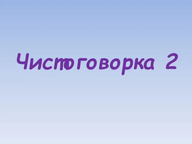 Чистоговорка 2