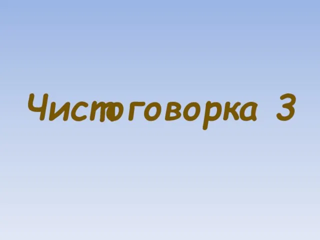 Чистоговорка 3