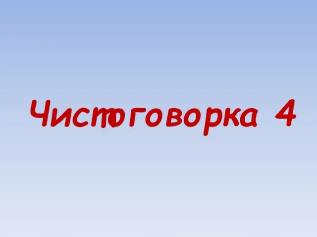 Чистоговорка 4