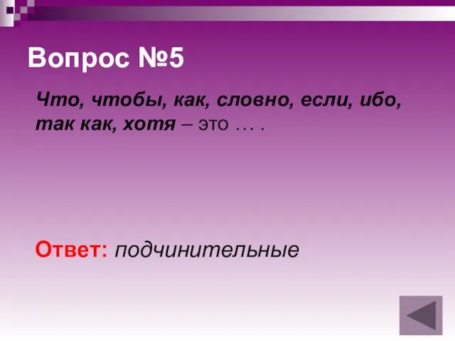 Вопрос №5 Что, чтобы, как, словно, если, ибо, так как, хотя –