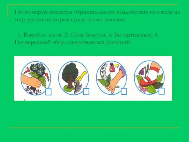 Пронумеруй примеры отрицательного воздействия человека на мир растений, выраженные этими знаками. 1.