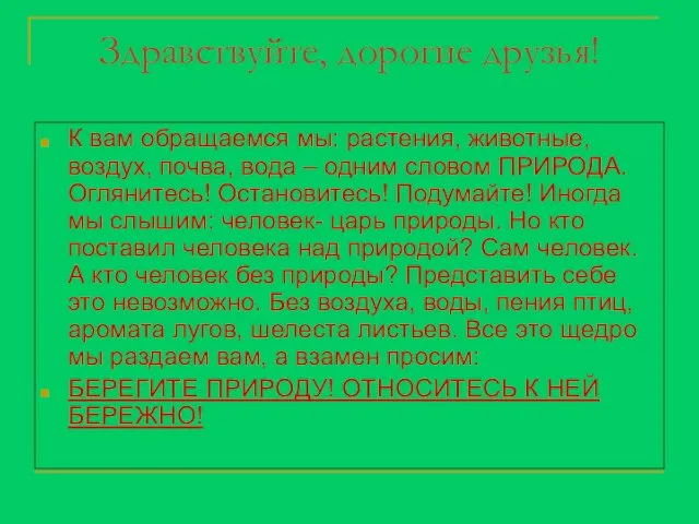 Здравствуйте, дорогие друзья! К вам обращаемся мы: растения, животные, воздух, почва, вода