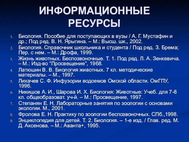 ИНФОРМАЦИОННЫЕ РЕСУРСЫ Биология. Пособие для поступающих в вузы / А. Г. Мустафин