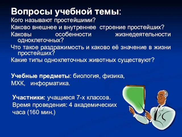 Вопросы учебной темы: Кого называют простейшими? Каково внешнее и внутреннее строение простейших?