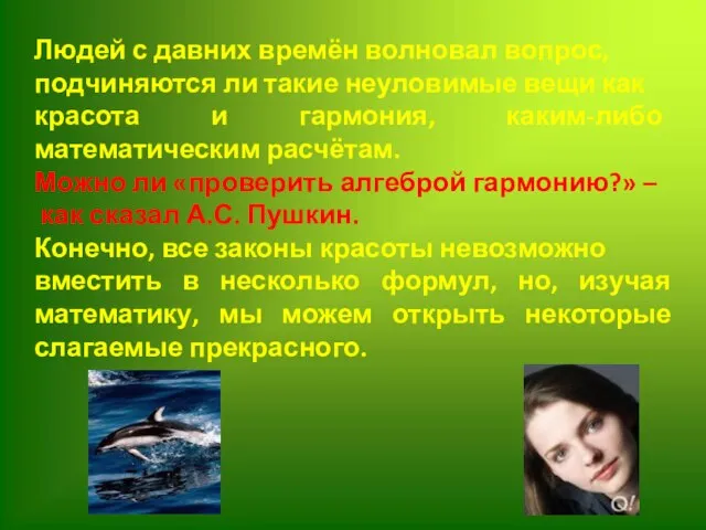 Людей с давних времён волновал вопрос, подчиняются ли такие неуловимые вещи как