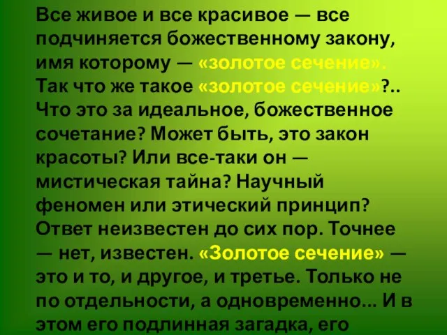 Все живое и все красивое — все подчиняется божественному закону, имя которому