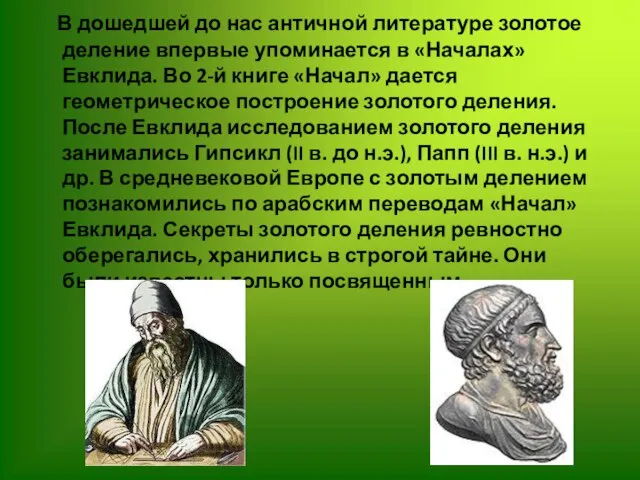 В дошедшей до нас античной литературе золотое деление впервые упоминается в «Началах»