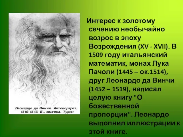 Интерес к золотому сечению необычайно возрос в эпоху Возрождения (XV - XVII).