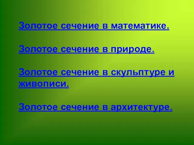 Золотое сечение в математике. Золотое сечение в природе. Золотое сечение в скульптуре