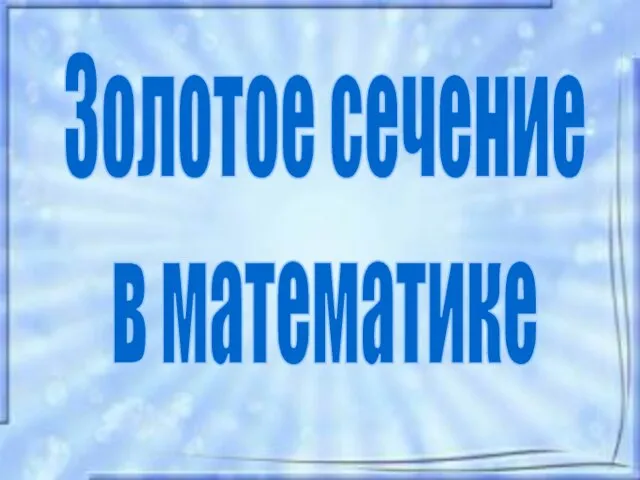 Золотое сечение в математике