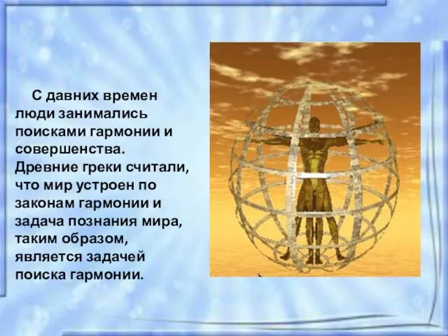 С давних времен люди занимались поисками гармонии и совершенства. Древние греки считали,