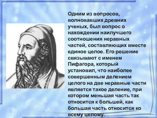 Одним из вопросов, волновавших древних ученых, был вопрос о нахождении наилучшего соотношения