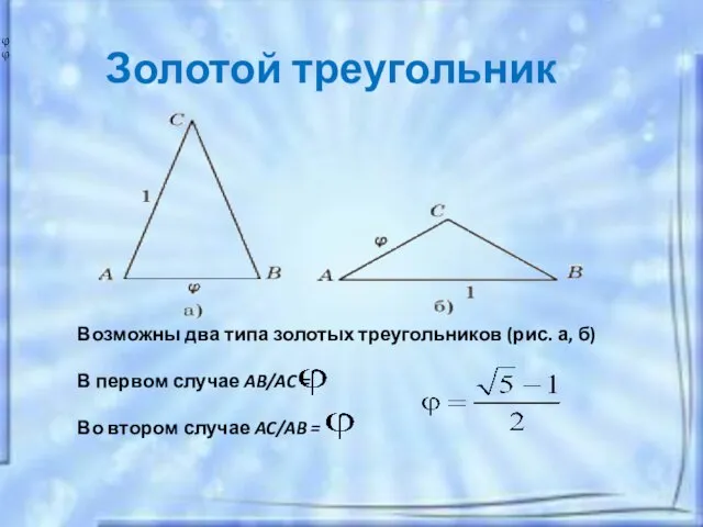 Золотой треугольник Возможны два типа золотых треугольников (рис. а, б) В первом